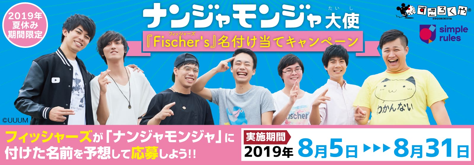ナンジャモンジャ大使：フィッシャーズ名付け当てキャンペーンバナー