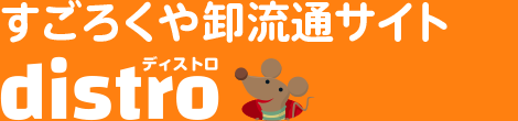 すごろくや卸流通サイト distro