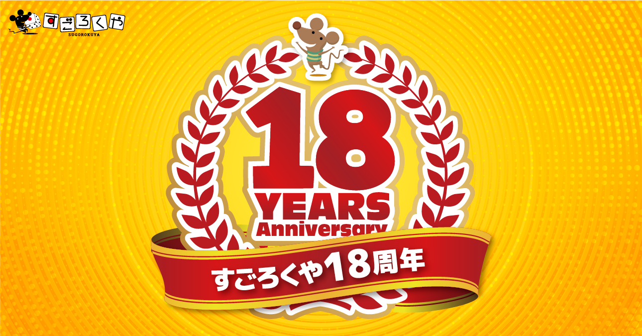 すごろくや18周年 | すごろくや
