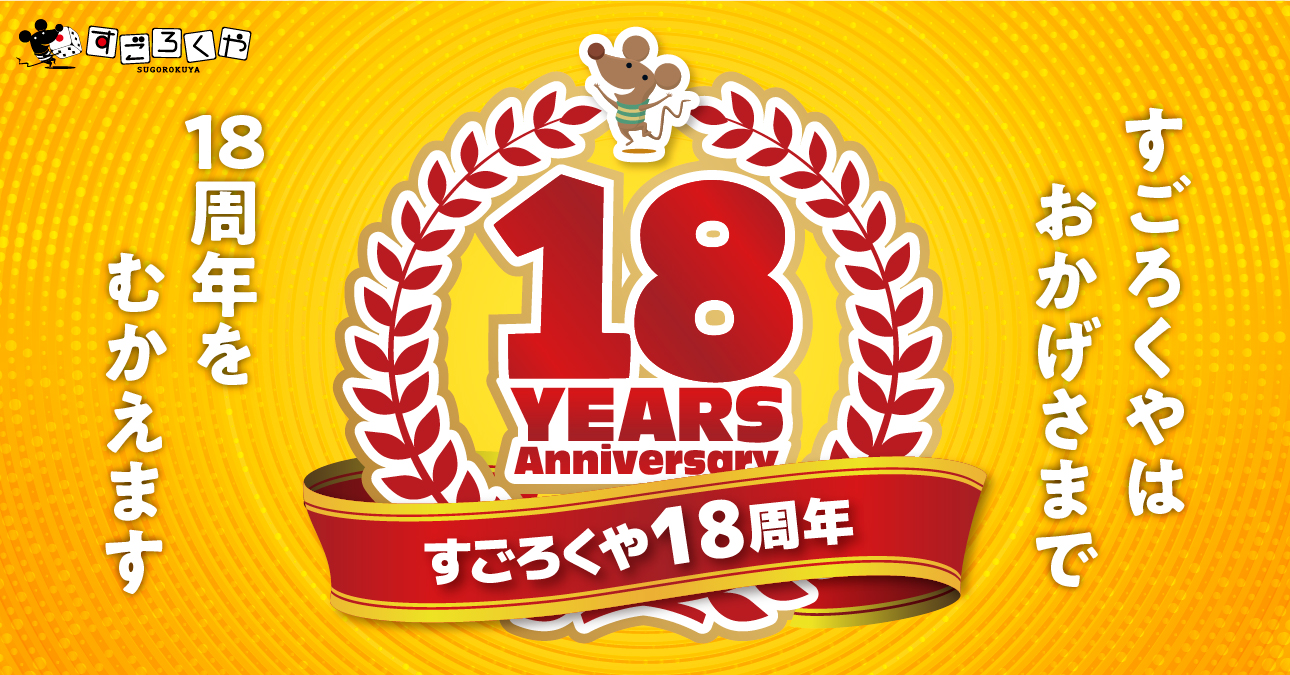 すごろくや18周年バナー