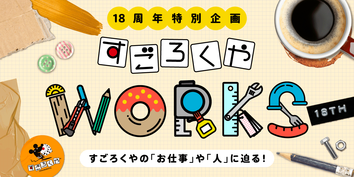 すごろくやWORKS