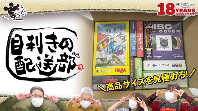 目利きの配送部サムネイル