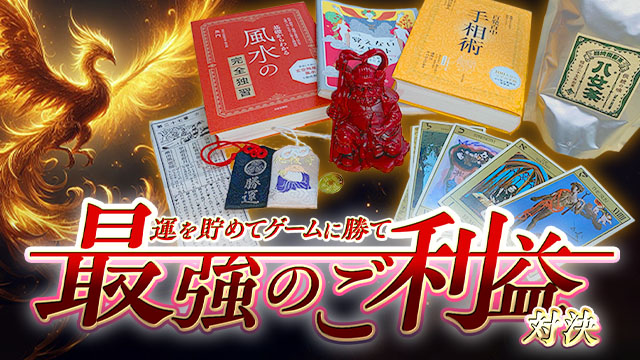 最強のご利益対決サムネイル