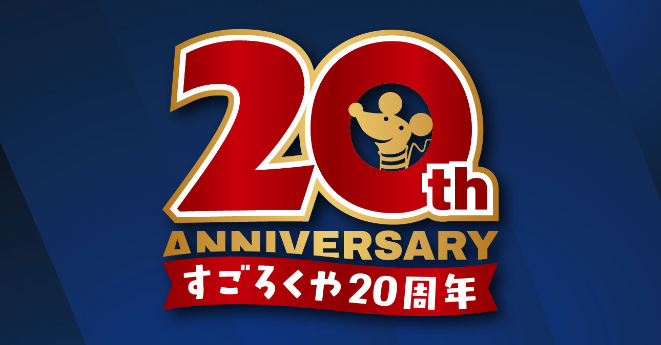 すごろくや20周年バナー
