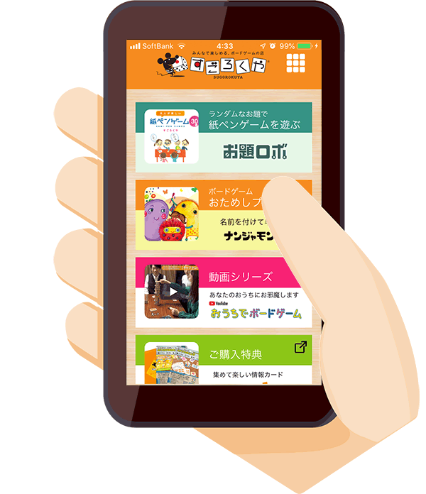 スマートフォン用アプリ | すごろくや