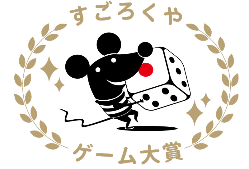 すごろくやゲーム大賞