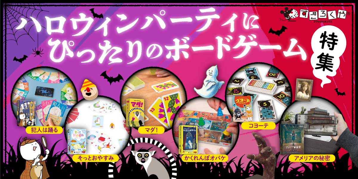 ハロウィーン特集 | すごろくや