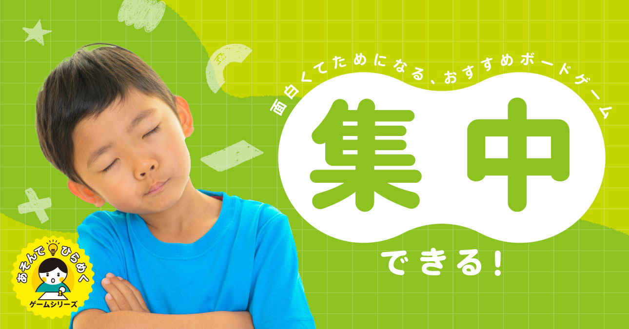 「集中力」を身につける