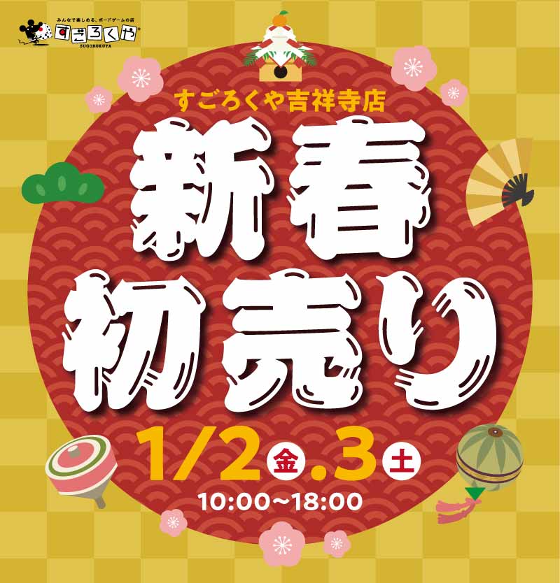 初売り2026