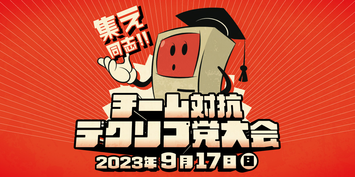 デクリプ党大会:代表画像