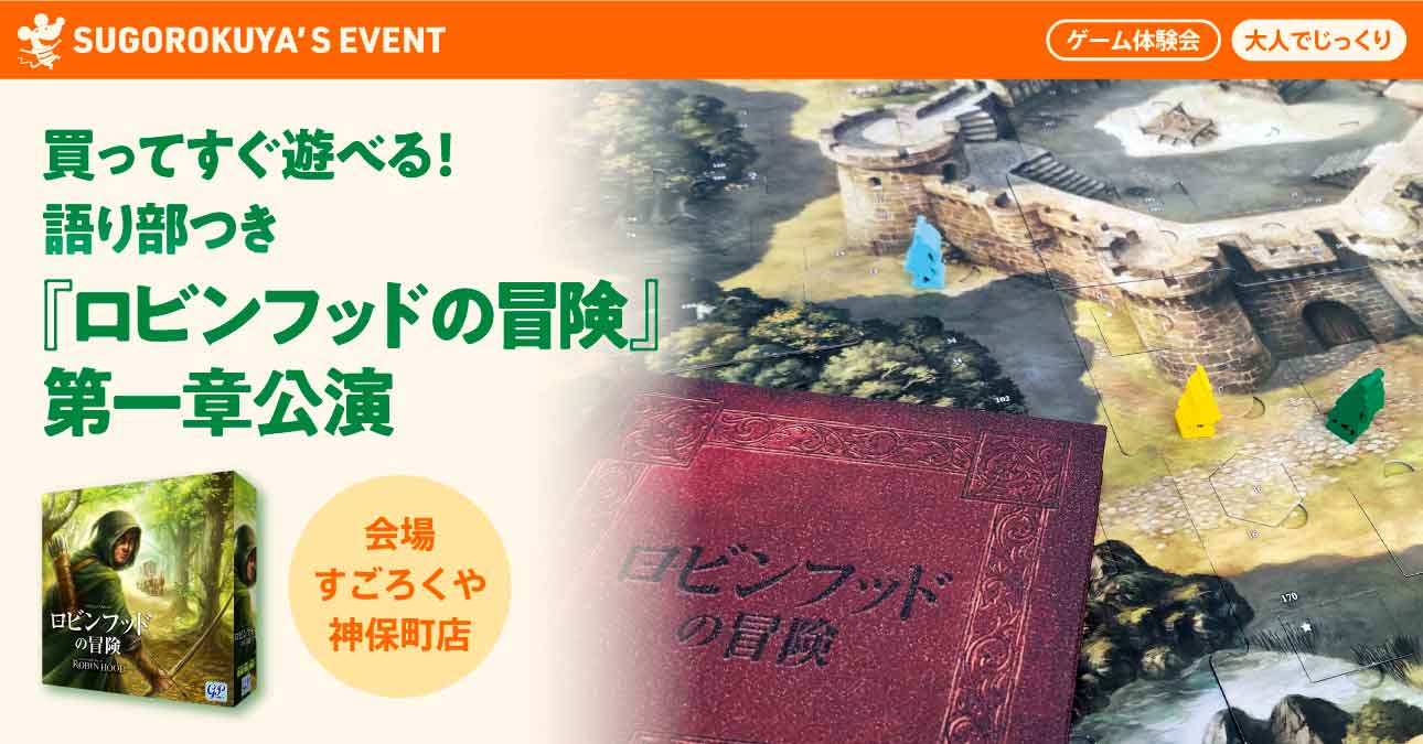 買ってすぐ遊べる!語り部つき『ロビンフッドの冒険』第1章公演:代表画像