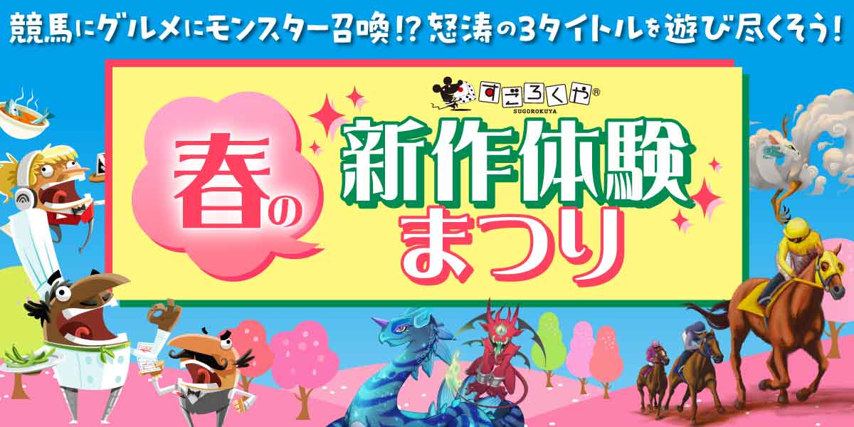 〜競馬にグルメにモンスター召喚?!怒涛の3タイトルを遊び尽くそう〜:代表画像