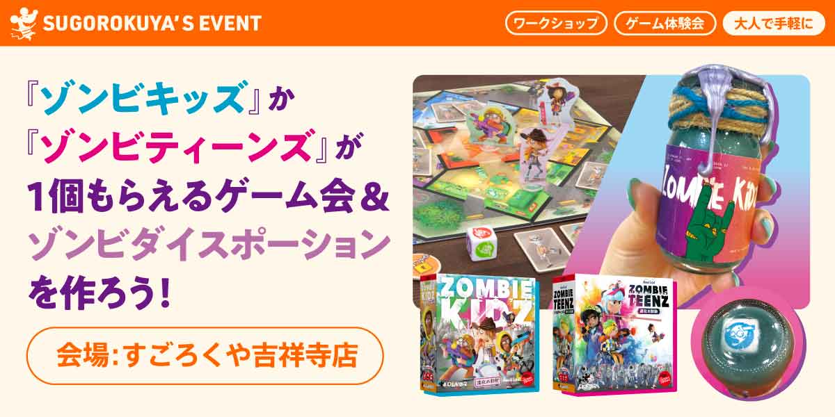 『ゾンビキッズ』シリーズを遊んで、ダイスポーションを作ろう!:代表画像