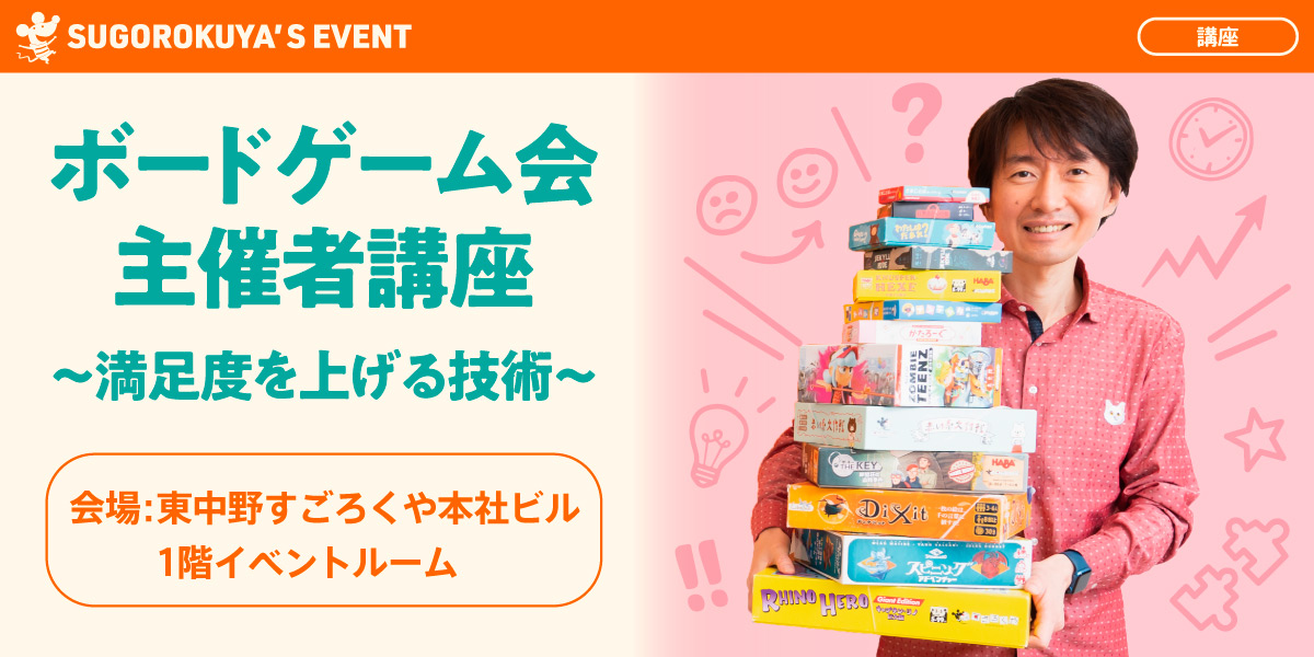 ボードゲーム会主催者講座〜満足度を上げる技術〜:代表画像