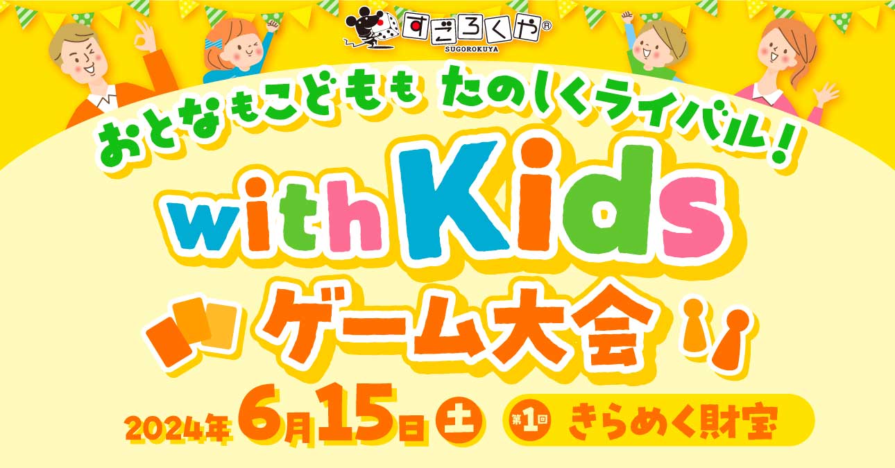 with Kidsゲーム大会 第1回『きらめく財宝』:代表画像