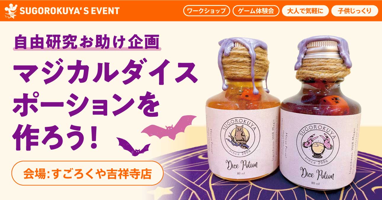 自由研究お助け企画 マジカルダイスポーションを作ろう!:代表画像