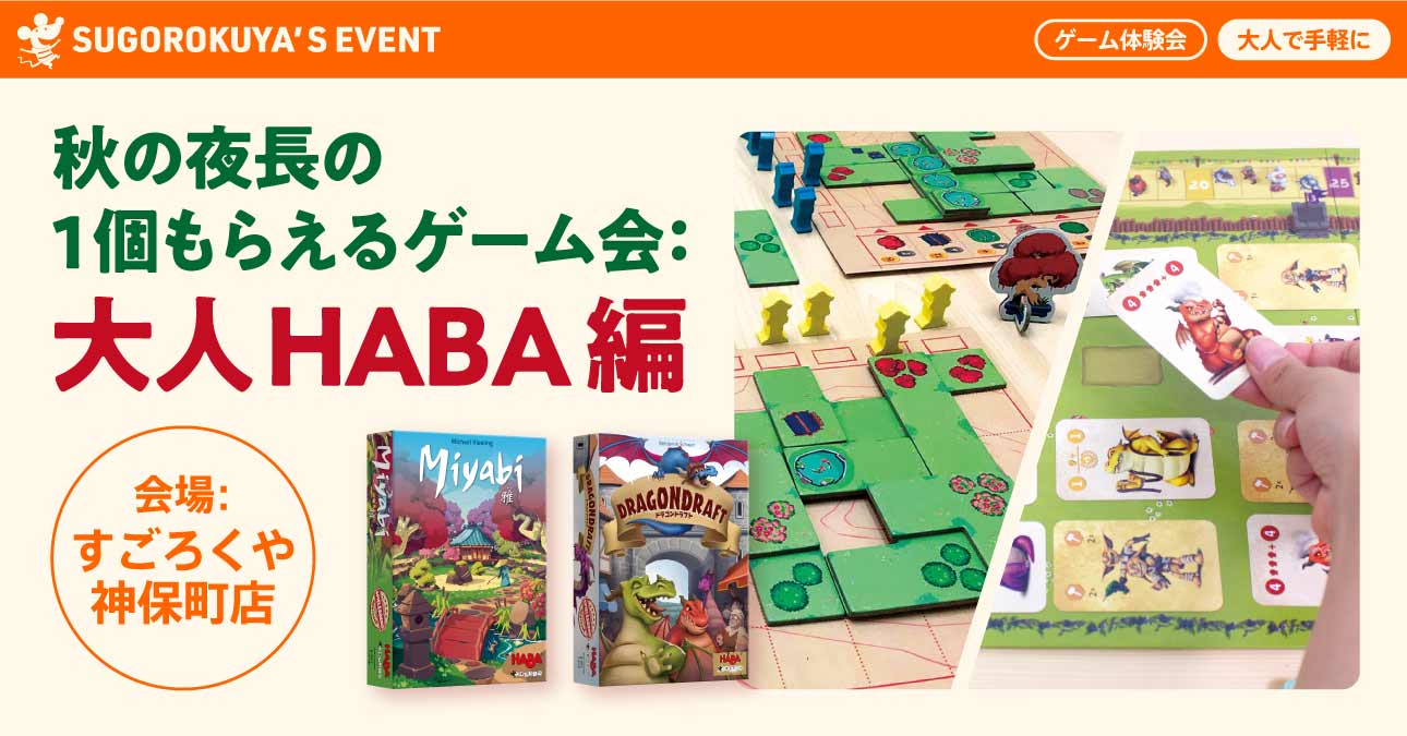 1個もらえるゲーム会：大人HABA編：代表画像