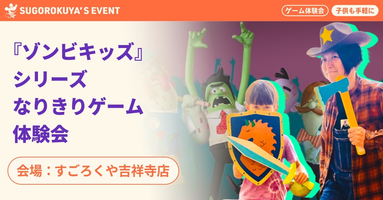 『ゾンビキッズ』シリーズ なりきりゲーム体験会:代表画像
