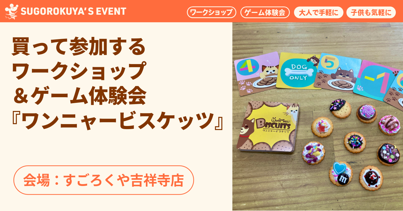 買って参加するワークショップ&ゲーム体験会『ワンニャービスケッツ』:代表画像