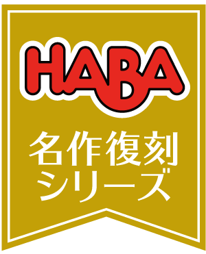 HABA名作復刻シリーズ