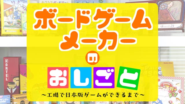 ボードゲームメーカーのおしごとサムネイル