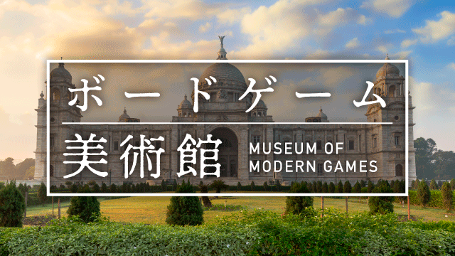ボードゲーム美術館