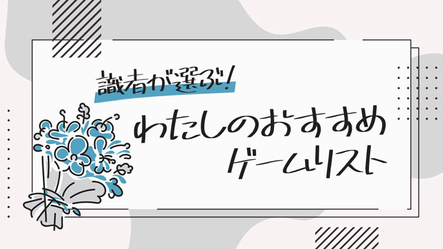 わたしのおすすめゲームリストサムネイル