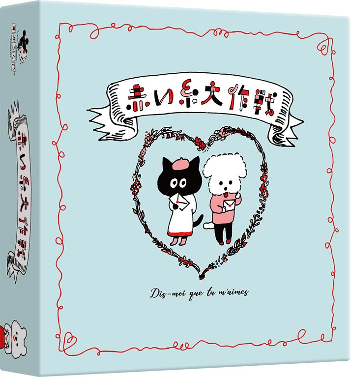 赤い糸大作戦:箱