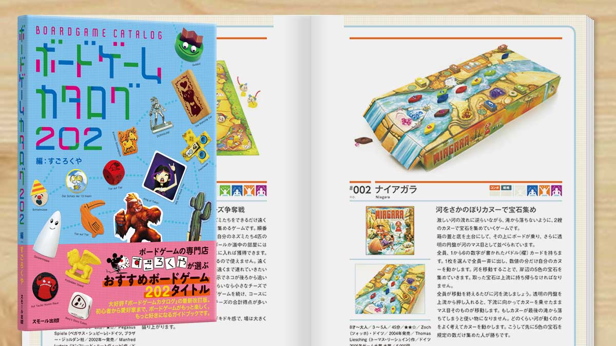 ボードゲームカタログ202 | すごろくやの書籍 | すごろくや