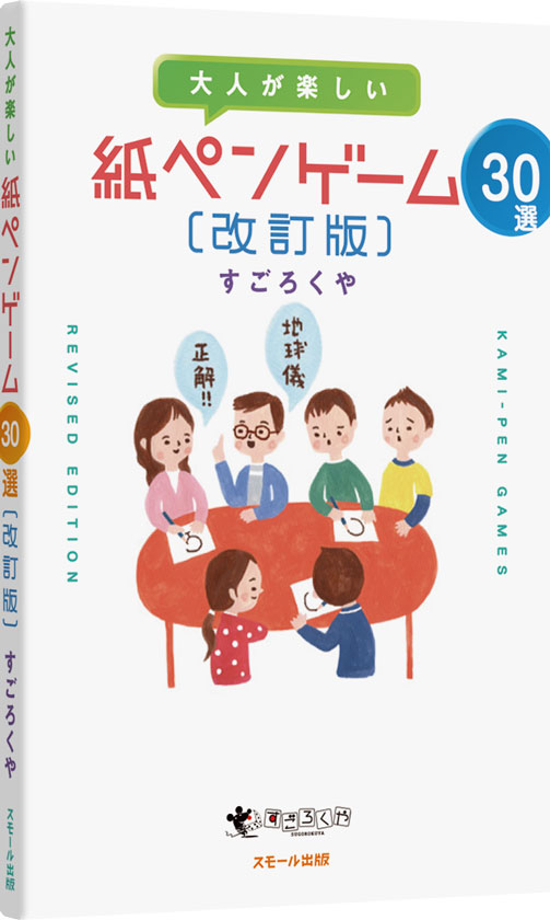大人が楽しい 紙ペンゲーム30選 (改訂版)：箱
