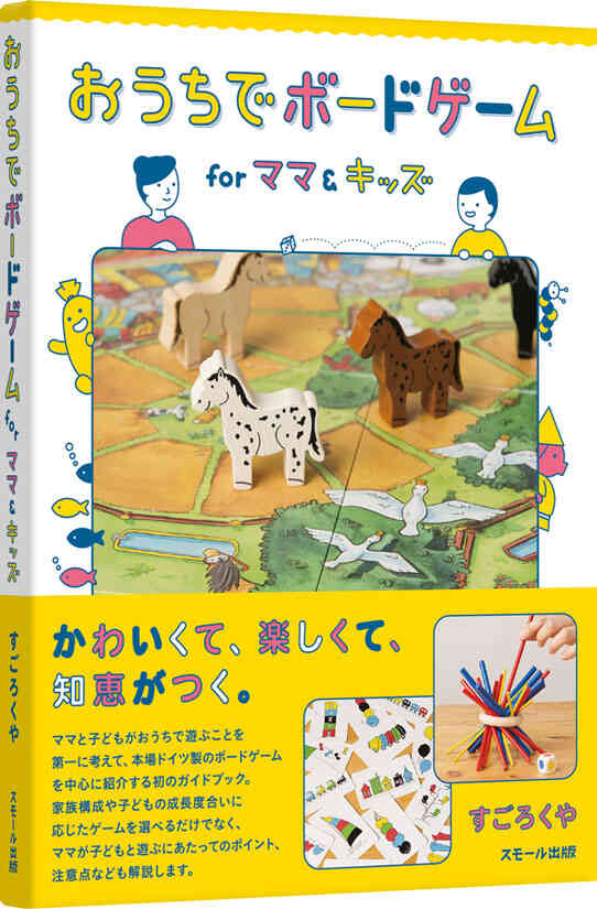 おうちでボードゲーム for ママ＆キッズ：箱