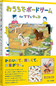 パッケージ：おうちでボードゲーム for ママ＆キッズ