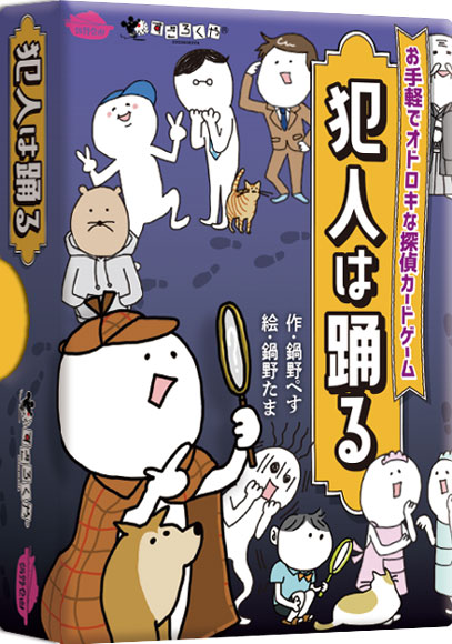 犯人は踊る:箱