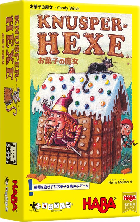 お菓子の魔女：箱