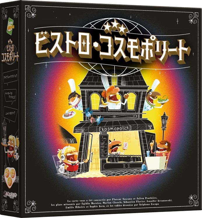 ビストロ・コスモポリート:箱