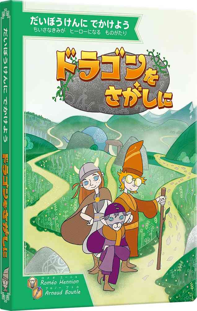 ドラゴンをさがしに | すごろくやのゲーム絵本 | すごろくや