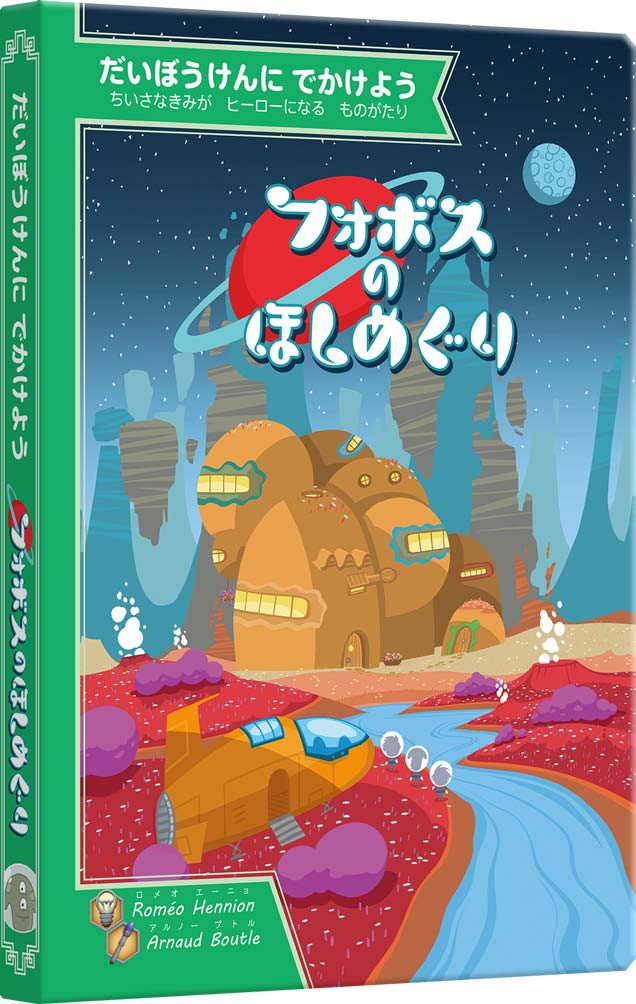 フォボスのほしめぐり | すごろくやのボードゲーム | すごろくや