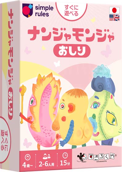 ナンジャモンジャ おしり | すごろくやのボードゲーム | すごろくや