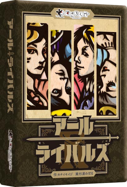 アールライバルズ:箱