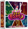 パッケージ：シャイモンスターズ