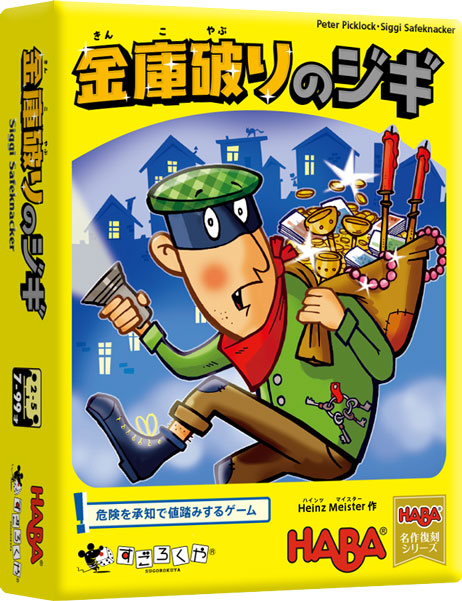 金庫破りのジギ:箱
