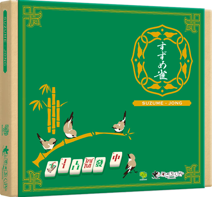 / すずめ雀 ボードゲーム　麻雀　すごろくや　しのうじょう すずめ雀 Suzume-Jong 国内最大 | 『ゲームマーケット』公式サイト | 麻雀