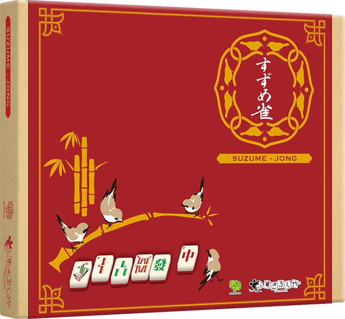 すずめ|雀《じゃん》 | すごろくやのボードゲーム | すごろくや