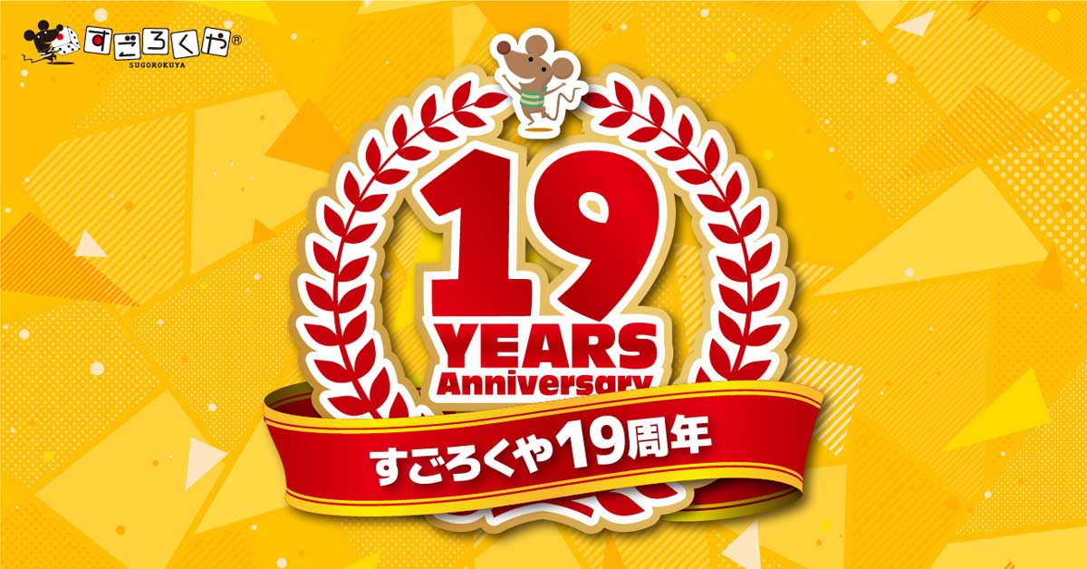 19周年記念特設ページ | SUPPE | SUPPE:すごろくやのオンラインストア