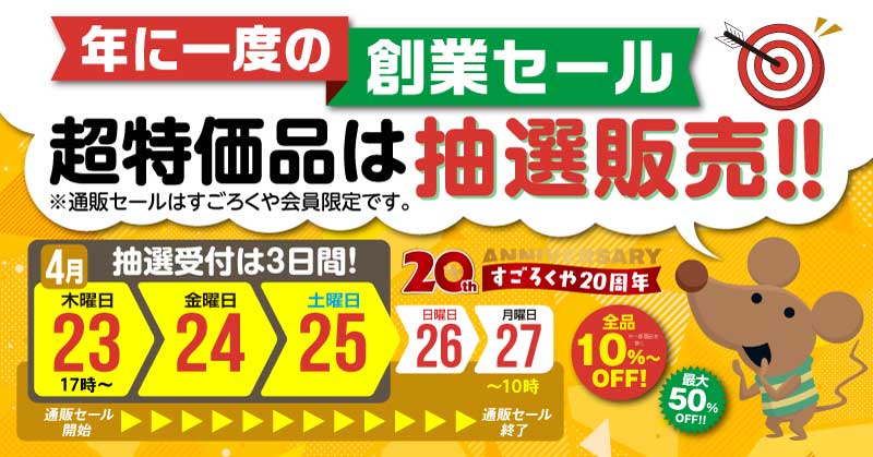 20周年記念特設ページ | SUPPE | SUPPE:すごろくやのオンラインストア