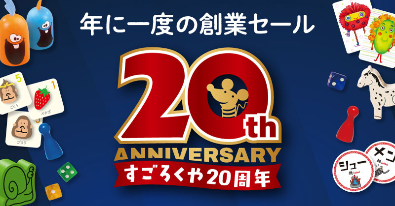 20周年記念特設ページ | SUPPE | SUPPE:すごろくやのオンラインストア