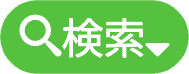 検索ボタン