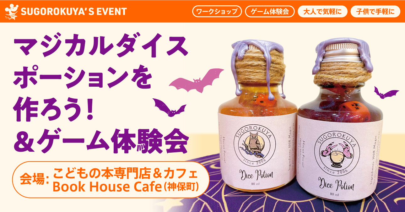 マジカルダイスポーションを作ろう！＆ゲーム体験会：代表画像