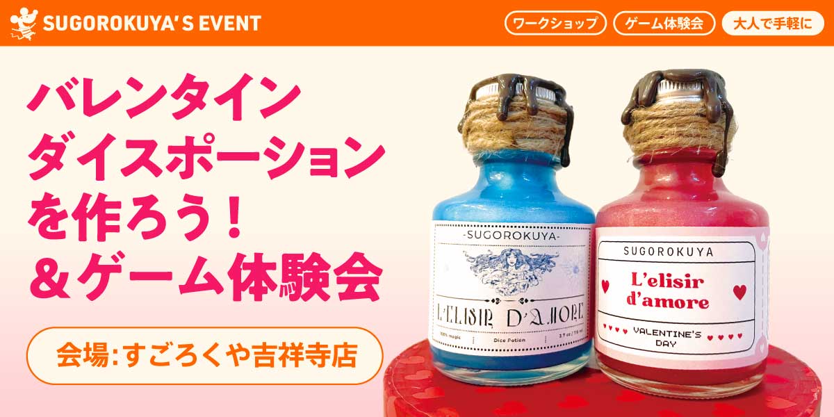 バレンタインダイスポーションを作ろう!&ゲーム体験会:代表画像