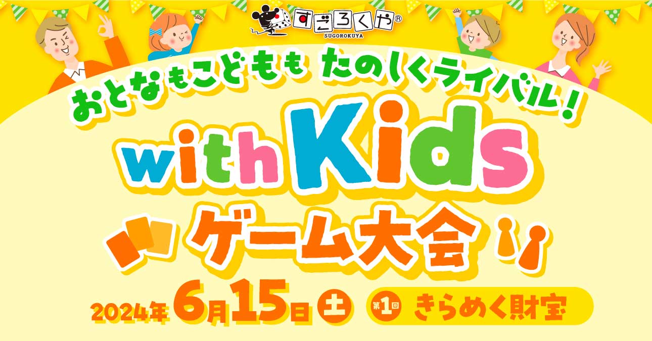 with Kidsゲーム大会 第1回『きらめく財宝』：アイキャッチ
